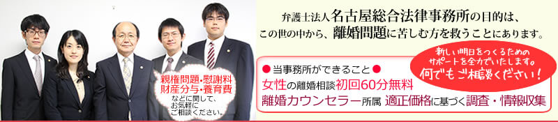 親権問題･慰謝料財産分与･養育費などに関して、お気軽にご相談ください。弁護士法人栄総合法律事務所の目的は、この世の中から、離婚問題に苦しむ方を救うことにあります。経験豊富な弁護士による法律相談のご予約はこちら 完全予約制 個別対応 052-961-3911 受付時間(平日のみ) 9:30～17:00