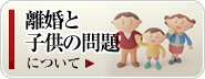 離婚と子供の問題について