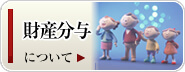 財産分割について