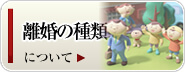 離婚の種類について