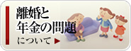 離婚と年金の問題について