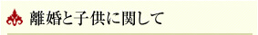 離婚と子供に関して