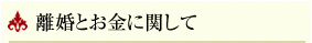 離婚とお金に関して