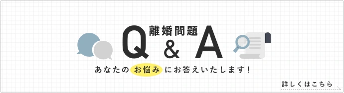 離婚Q&A