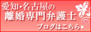 愛知・名古屋の離婚弁護士のブログ