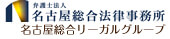 弁護士法人 名古屋総合法律事務所