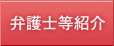 弁護士・税理士・司法書士紹介