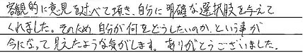 客観的に意見を述べて頂き、自分に明確な選択肢を与えてくれました。