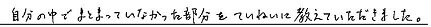 自分の中でまとまっていなかった部分をていねいに教えていただきました。