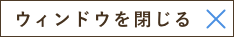 ウインドウを閉じる
