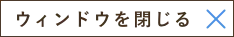 ウインドウを閉じる