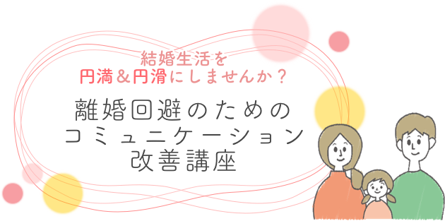 結婚生活を円満＆円滑にしませんか？離婚回避のためのコミュニケーション改善講座
