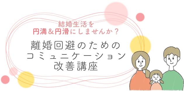 結婚生活を円満＆円滑にしませんか？離婚回避のための