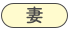 妻