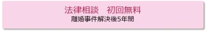 法律相談 初回無料 | 離婚事件解決後5年間