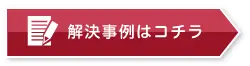 解決事例はコチラ