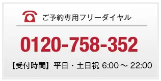 ご予約専用フリーダイヤル | 0120-758-352 | 【受付時間】平日・土日祝 6:00～22:00