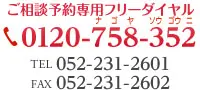 初めての方専用フリーダイヤル 0120-758-352 TEL052-231-2601 FAX052-231-2602