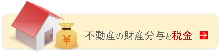 不動産の財産分与と税金 詳しくはこちら