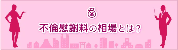 不倫慰謝料の相場とは？