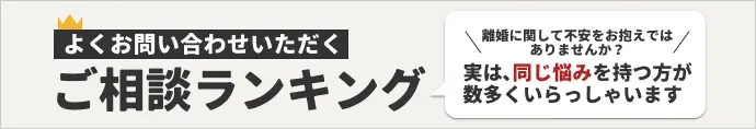 よくお問い合わせいただく ご相談ランキング。ご相談が多い質問をランキングにしました。同じ悩みや不安を抱えていらっしゃる方が意外と多くいらっしゃいます。