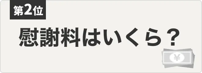 No.2 どのくらいの慰謝料がもらえるのか知りたい