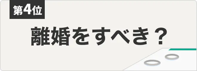 No.4 離婚するかどうか迷ってます・・・