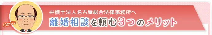 弁護士法人名古屋総合法律事務所へ 離婚相談を頼む3つのメリット