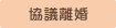 協議離婚