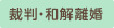 裁判・和解離婚