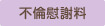 不倫慰謝料