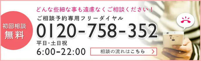 初回相談無料！離婚のご相談 初めての方専用フリーダイヤル 0120-758-352 受付・相談時間 ： 平日・土日祝6：00～22:00夜間相談（毎週火・水曜日）土曜相談（毎週土曜日） 相談の流れはこちら