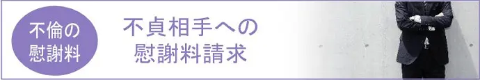 不倫の慰謝料,不貞相手への慰謝料請求