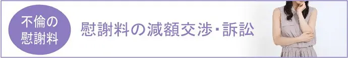 不倫の慰謝料,慰謝料の減額交渉、訴訟