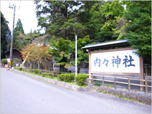 内々神社