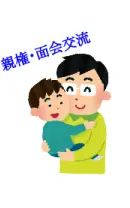 親権・面会交流イラスト