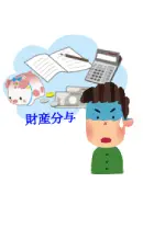 財産分与イラスト