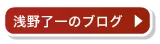 浅野了一のブログ