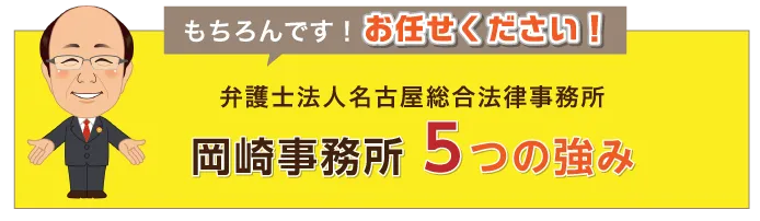 もちろんです！お任せ下さい！弁護士法人名古屋総合事務所岡崎事務所5つの強み