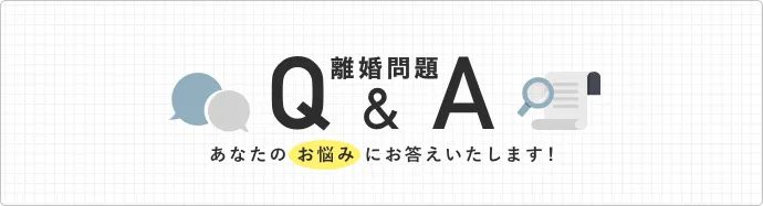 離婚Q&A