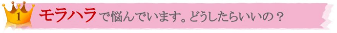 No.1 モラハラで悩んでいます。どうしたらいいの？