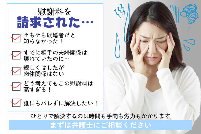 不倫慰謝料請求されお悩みの方へ 名古屋市の不倫慰謝料請求に強い弁護士の無料相談 愛知県 岡崎市