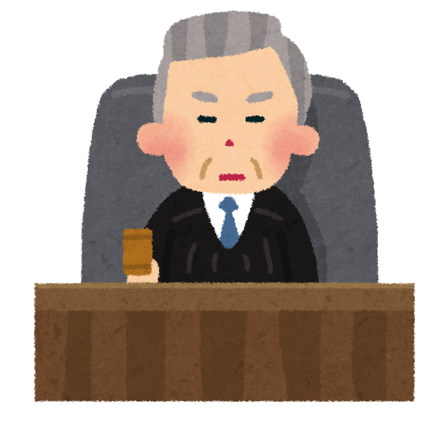 裁判