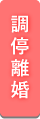 調停離婚