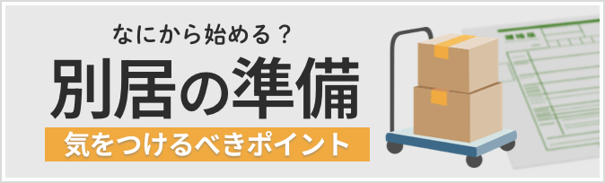 別居の準備 詳しくはこちら