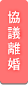 協議離婚