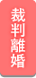 裁判離婚