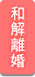 和解離婚