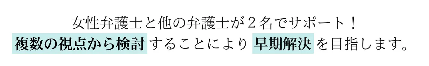 女性弁護士による女性のための離婚相談