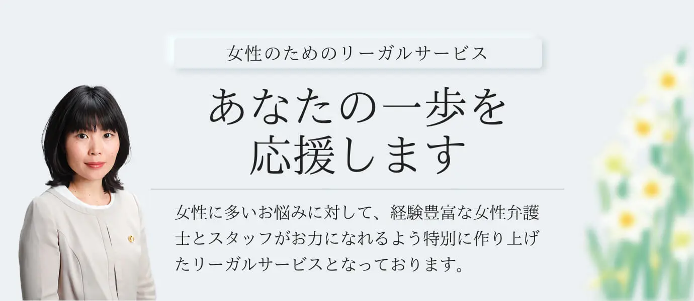 女性弁護士による女性のための離婚相談-女性限定リーガルサービス